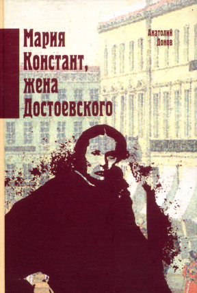 Донов Мария Констант, жена Достоевского