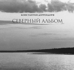 cover: Доррендорф, Северный альбом, 2018