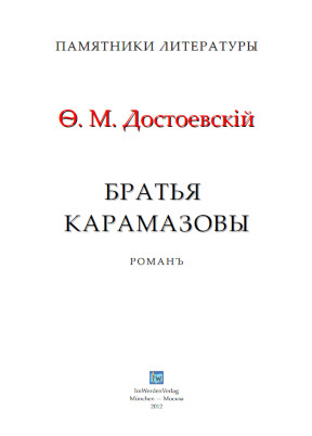 cover: Достоевский, Братья Карамазовы, 0