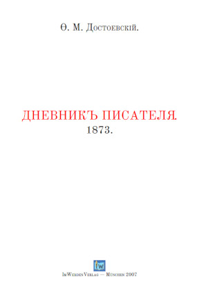 cover: Достоевский, Дневник писателя за 1873 год, 0
