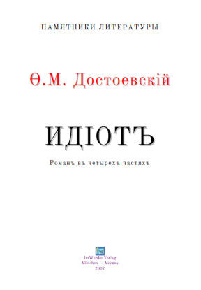 cover: Достоевский, Идиот, 0