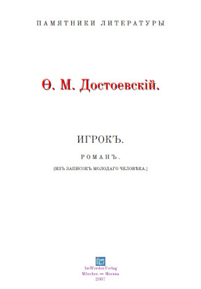 cover: Достоевский, Игрок, 0
