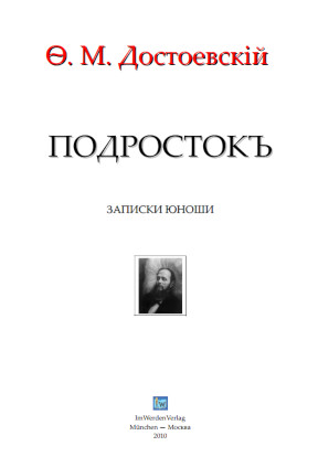 cover: Достоевский, Подросток, 0
