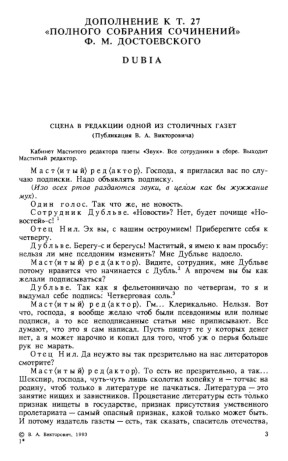 Достоевский Dubia: Сцена в редакции одной из столичных газет (Дополнение к т. 27 ПСС)
