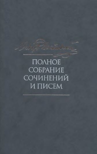 Достоевский Полное собрание сочинений в тридцати пяти томах