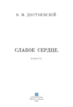 cover: Достоевский, Слабое сердце, 0