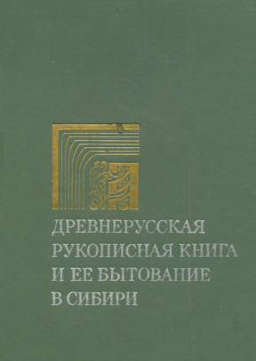 Древнерусская рукописная книга и ее бытование в Сибири