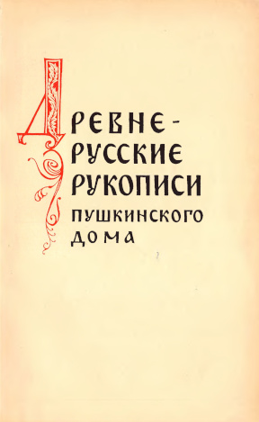 Древнерусские рукописи Пушкинского Дома (обзор фондов)