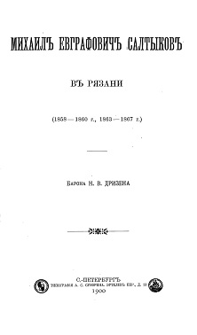 Дризен М. Е. Салтыков-Щедрин в Рязани (1858—1860, 1863—1867)