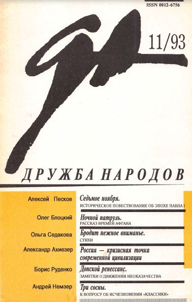 Дружба народов. 1993. № 11