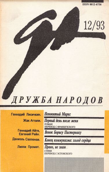 Дружба народов. 1993. № 12
