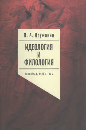 Идеология и филология. Ленинград, 1940-е годы