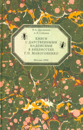 Книги с дарственными надписями в библиотеке Г. П. Макогоненко