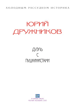 cover: Дружников, Дуэль с пушкинистами, 0