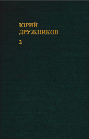 Дружников Собрание сочинений в шести томах