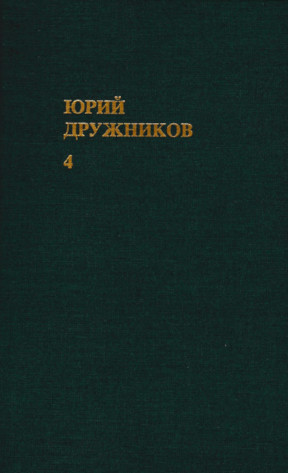 Дружников Собрание сочинений в шести томах