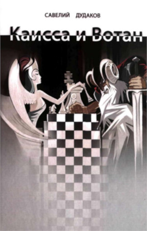 cover: Дудаков, Каисса и Вотан, 2009