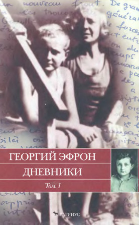 Эфрон Дневники. В 2 томах. Том 1. 1940—1941 годы