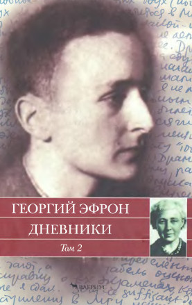 Эфрон Дневники. В 2 томах. Том 2. 1941—1943 годы