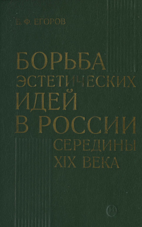 Егоров Борьба эстетических идей в России середины XIX века (1848—1861)