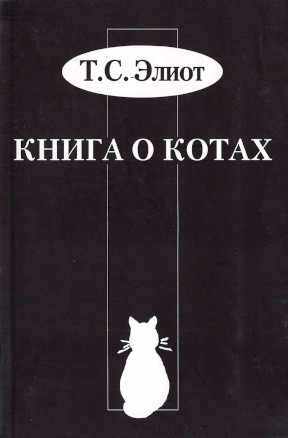 Элиот Книга о котах. В переводе Василия Бетаки