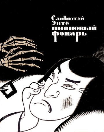 cover: Энтё, Пионовый фонарь : Повесть. Пер. с яп. А. Стругацкого, 1964
