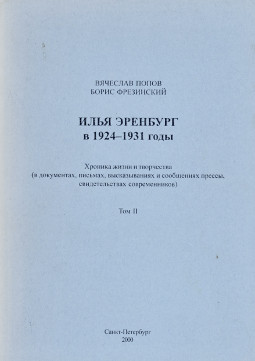 Илья Эренбург. Хроника жизни и творчества. Том 2. 1924—1931