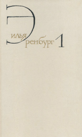 Эренбург Собрание сочинений в восьми томах