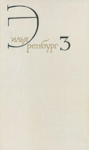 Эренбург Собрание сочинений в восьми томах