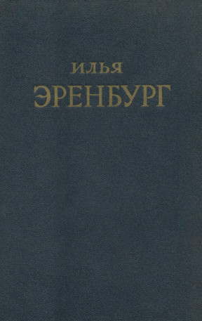 Эренбург Собрание сочинений в пяти томах