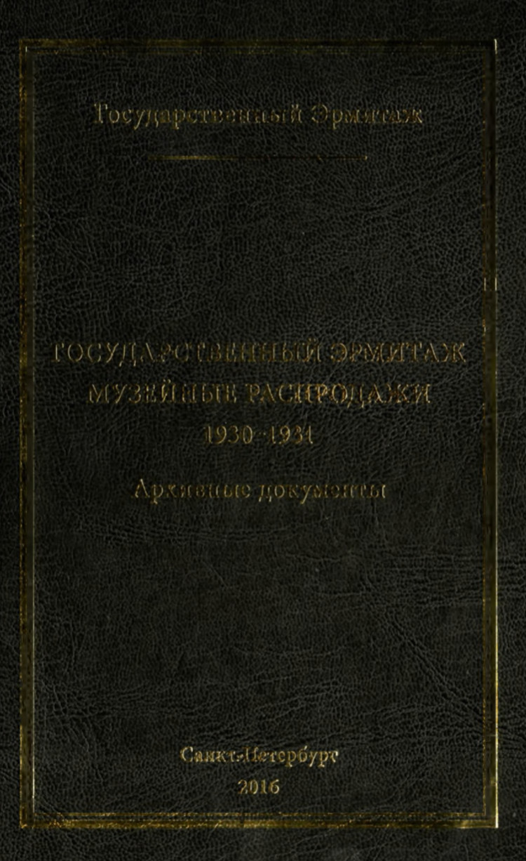 Государственный Эрмитаж. Музейные распродажи. 1930—1931. Архивные документы