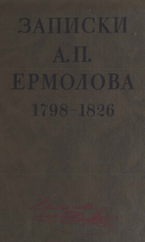 Ермолов Записки. 1798—1826 гг.