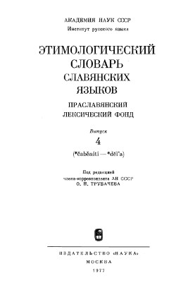 Этимологический словарь славянских языков. Вып.  4