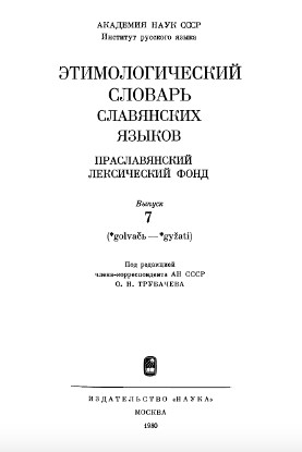 Этимологический словарь славянских языков. Вып.  7
