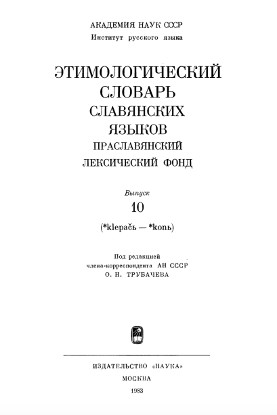 Этимологический словарь славянских языков. Вып. 10