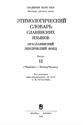 Этимологический словарь славянских языков. Вып. 12