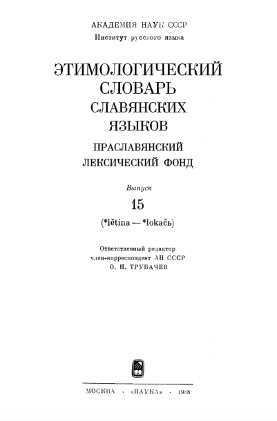 Этимологический словарь славянских языков. Вып. 15