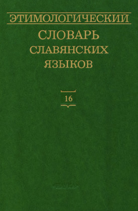 Этимологический словарь славянских языков. Вып. 16