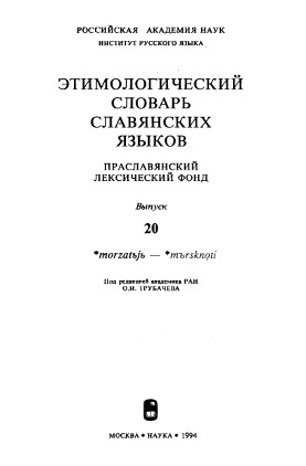Этимологический словарь славянских языков. Вып. 20