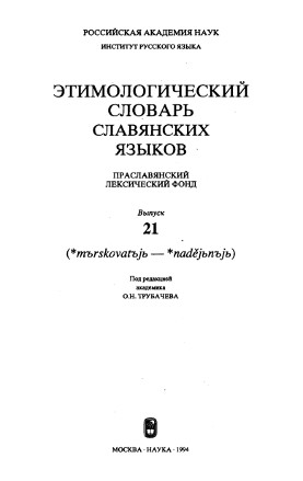 Этимологический словарь славянских языков. Вып. 21