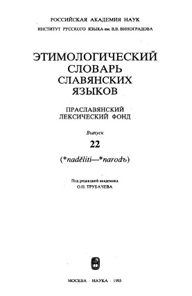 Этимологический словарь славянских языков. Вып. 22
