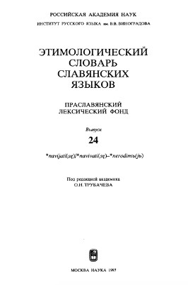 Этимологический словарь славянских языков. Вып. 24