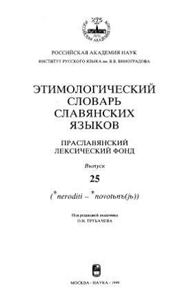 Этимологический словарь славянских языков. Вып. 25