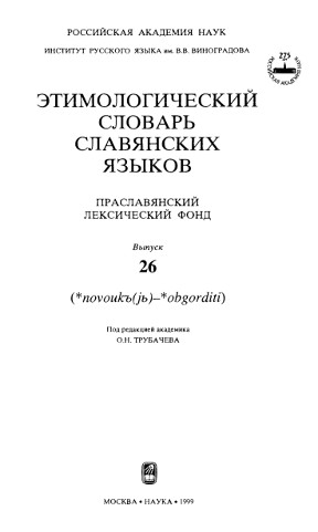 Этимологический словарь славянских языков. Вып. 26