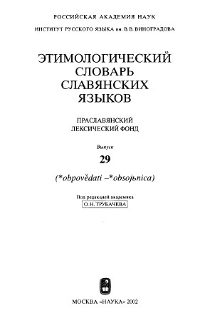 Этимологический словарь славянских языков. Вып. 29