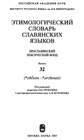 Этимологический словарь славянских языков. Вып. 32