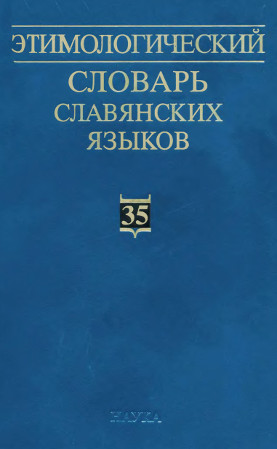 Этимологический словарь славянских языков. Вып. 35