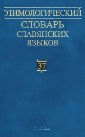 Этимологический словарь славянских языков. Вып. 37