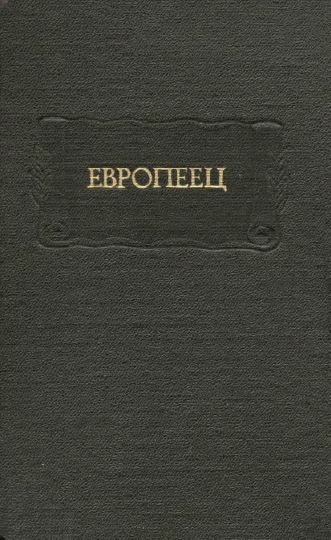 Европеец, журнал И. В. Киреевского. 1832