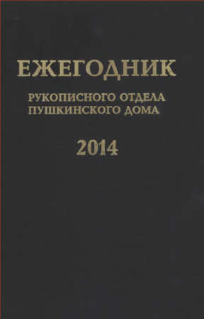  Ежегодник Рукописного отдела Пушкинского Дома на 2014 год : Блокадные дневники